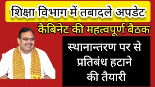 शिक्षा विभाग में तबादले अपडेट ||  स्थानांतरण पर से प्रतिबंध हटाने की तैयारी