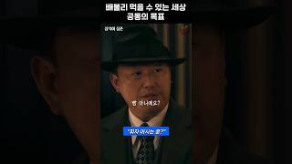 배불리 먹을 수 있는 세상 공동의 목표 #삼식이삼촌 #송강호 #변요한 #이규형 #진기주