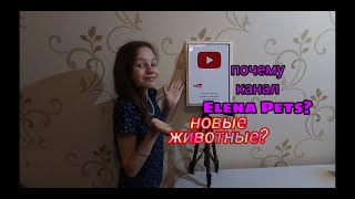 ПОЧЕМУ Я ПЕРЕИМЕНОВАЛА КАНАЛ? НОВЫЕ ЖИВОТНЫЕ!? 🐇 ДОСМАТРИВАЙ ЭТО ВИДЕО ДО КОНЦА И ВСЁ УЗНАЕШЬ! 😊