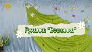 Руханка "Веснянка"  #руханка  #длядітей #розвитокдитини #дистанційненавчання #весна