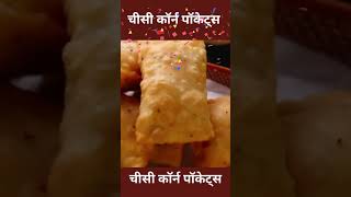 Cheesy Corn Pockets#चीसी कॉर्न पॉकेट्स#shots #streetfood