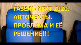 Газель NEXT.  Авточехлы. Проблема и её решение.