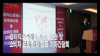 [녹화방송] 알리익스프레스 지적재산권 및 소비자 보호 강화 발표 기자간담회