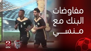 الكورة مع فايق | البنك الأهلي لم يتفاوض بشكل رسمي مع ناصر منسي وهو من أبنائنا