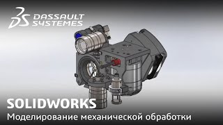 SOLIDWORKS | Нововведения в моделировании механической обработки с CAM 2021