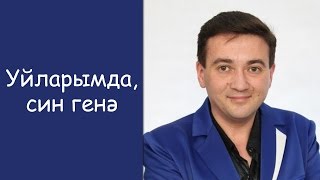 Илнур Баязитов: «Уйларымда, син генэ»