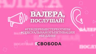 «Валера, послушай!»: о буллинге, гендерных стереотипах и о том, какие носки должен носить мужчина