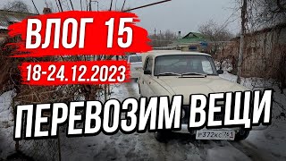 Перевозим вещи. Моя неделя. Влог 15