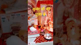 kuber ji ki puja #youtube  #laxmimantra