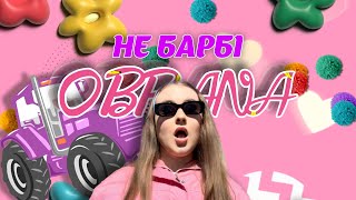 O B R A N A - Не барбі