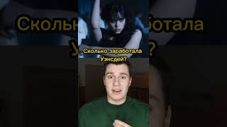 Сколько заработала Уэнсдей???