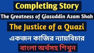 Completing story ||The Greatness of Giasuddin Azam Shah ||Giasuddin Azam Shah and Just Quazi |story