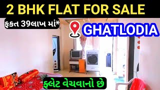 2BHK Flat For Sale| In K.K Nagar Ghatlodia| ફ્લેટ વેચવાનો છે|  Ahmedabad City|4.12.2023|