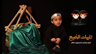 عبد الله الرضيع || حسينيون صغار