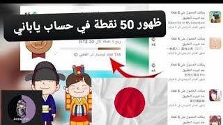 ظهور عروض نقاط التشغيل google play سارع للحصول على 50 نقطة حساب ياباني