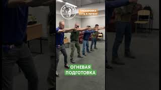 ТРЕНИРОВКА ОГНЕВАЯ ПОДГОТОВКА ПИСТОЛЕТ #первая_помощь #такмед #штурмен #самооборона #эвакуация