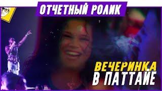 Видеоотчет вечеринки "FUCKED IT"