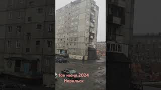 Норильск. Снег на 1ое июня.2024