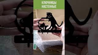 Настенные ключницы