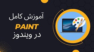 آموزش و معرفی تمام قسمت ها | paint