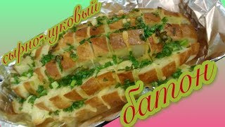 СуперВкусная ЗАКУСКА/СЫРНО-ЛУКОВЫЙ БАТОН ЗАПЕЧЁНЫЙ В ДУХОВКЕ