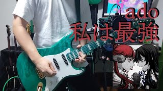 私は最強 / ado ギター弾いてみた　Guitar Cover