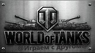 World of Tanks играем с другом Никитой