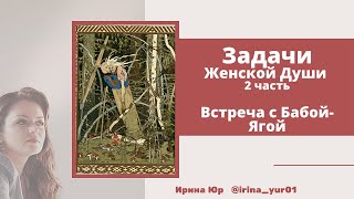 Задачи Женской Души (2 часть) Встреча с Бабой-Ягой (по книге "Бегущая с волками")