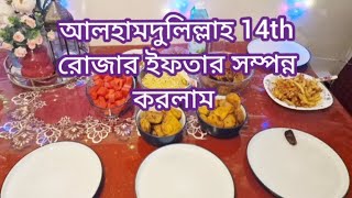 আলহামদুলিল্লাহ 14th রোজার ইফতার সম্পন্ন করলাম ।