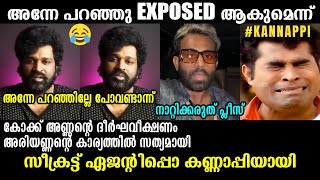 എല്ലാം കോക്കണ്ണൻ പറഞ്ഞത് പോലെതന്നെയായി !!! 🤣🤣🤣 Aswanth Kok | Secret Agent | Troll Video