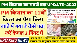 Pm Kisan New Update || PM Kisan ka Payment किस account mein gya || Pm Kisan beneficiary Status check