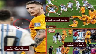 ماذا فعلت هولندا مع الأرجنتين ولماذا بصق لاعب هولندا على ميسي وكيف تصرف ميسي مع مدرب هولندا