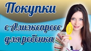 Мои покупки детских товаров с алиэкспресс