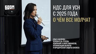 НДС для УСН 2025. О чём все молчат?!