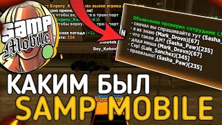 КАКИМ БЫЛ SAMP MOBILE В 2021 ГОДУ? ОБЗОР НА СТАРЫЙ МОД САМП МОБАЙЛ РП