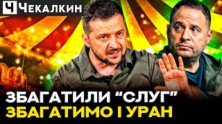 Спецоперація Зеленського: Титановий комплекс за ціною шашликів! | НЕНАЧАСІ