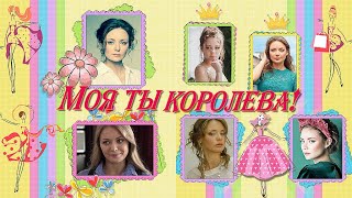 Моя ты королева! |You're my Queen! | Project for ProShow Producer