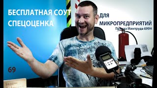 69 Бесплатная СОУТ спецоценка для микропредприятий