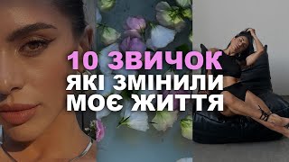 10 ЗВИЧОК, які ЗМІНИЛИ моє ЖИТТЯ | Анастасія Унгурян