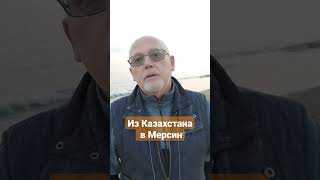 Из Казахстана в Мерсин.