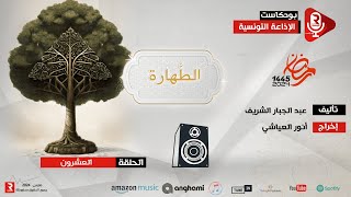 كلمات طيبات ح  20 -الطهارة