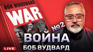 Часть 2. Читаем между строк "Война" Вудворда. По вашим просьбам.