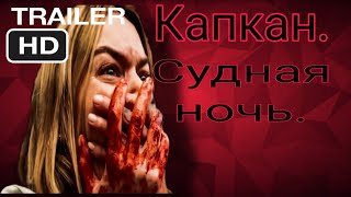 Капкан. Судная ночь. Русский трейлер (2023)