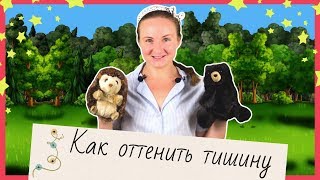 Малафусичка . Ежик в тумане . Выпуск 5 . Как оттенить тишину