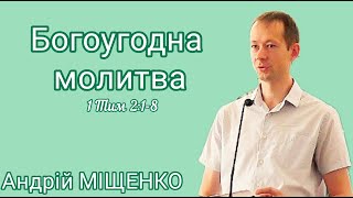 "Богоугодна молитва" ( 1 Тим 2:1-8). Андрій Міщенко, 30.06.2024