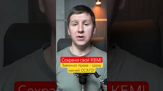 Заменил права - сразу сделай это! Сохрани свою скидку! #осаго