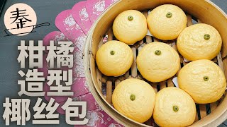 柑橘造型椰絲包 | Shredded Coconut Bun (Pau) that looks like mandarin oranges