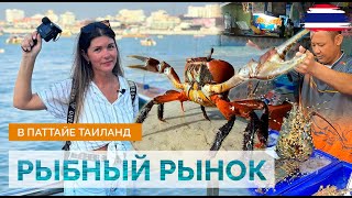 ТАИЛАНД 2024. МОРЕПРОДУКТЫ. РЫБНЫЙ РЫНОК В НАКЛУА. ПАТТАЙЯ. КРЕВЕТКИ, ЛОБСТЕРЫ, КАЛЬМАРЫ, ОСЬМИНОГИ