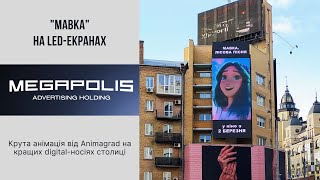 Рекламний холдинг Megapolis | Мавка на кращих LED-екранах столиці