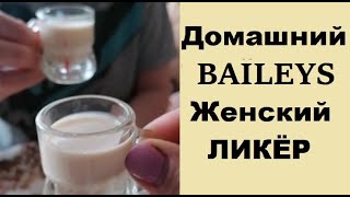 Ликёр "BAYLEYS" 25%. Домашний ликёр БЕЙЛИС на желтках и сгущенке. Так просто и очень вкусно.